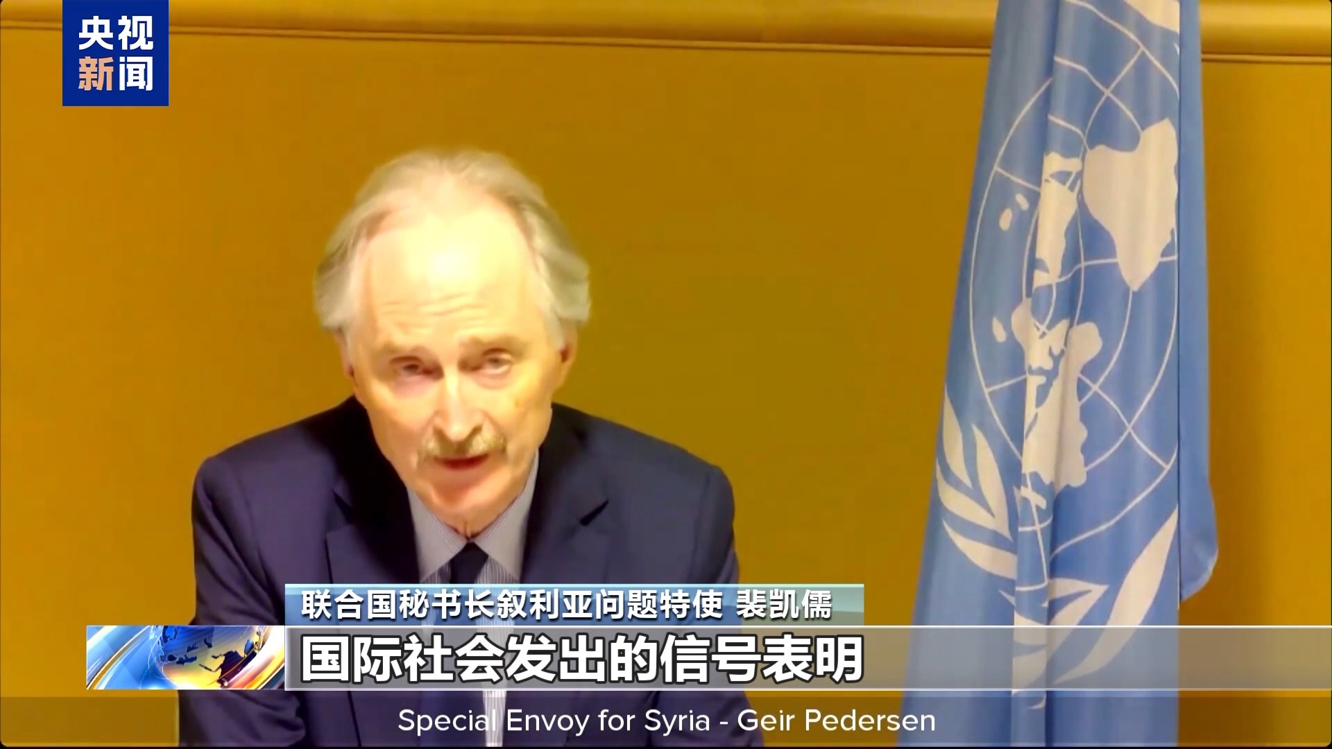 央视记者观察丨叙问题仍受各方关注 联合国特使称叙有机会打破孤立局面