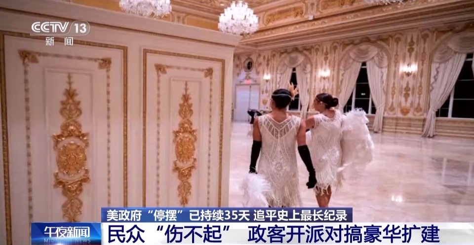 视频丨美政府“停摆”持续 民众“伤不起” 政客开派对