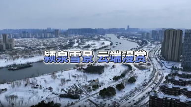 颍泉雪景 云端漫赏_fororder_微信图片_2026-01-27_170003_395