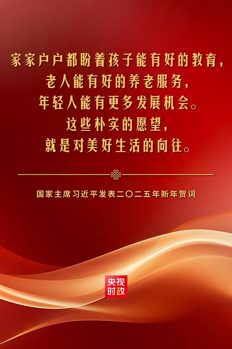 金句来了!国家主席习近平发表二〇二五年新年贺词-国际在线