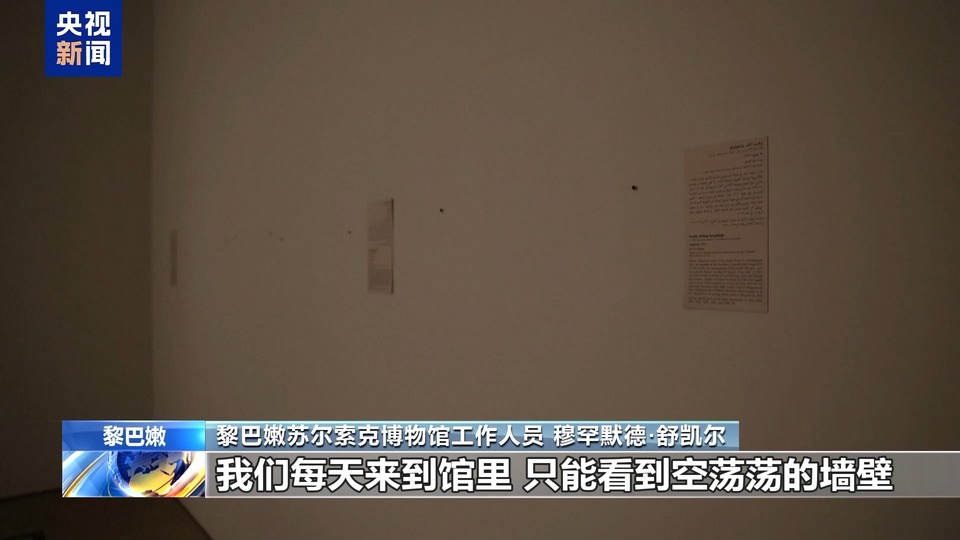 黎巴嫩贝鲁特知名博物馆关闭 馆内主要藏品均转移至地下室