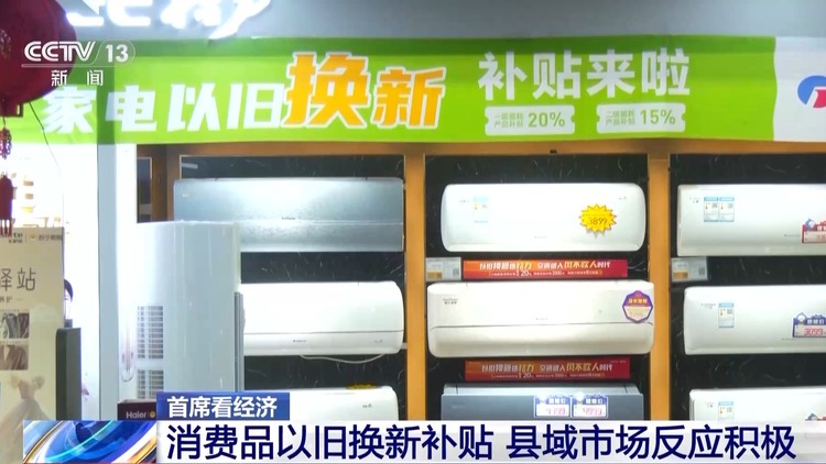 “以旧换新”加力扩围！促消费补贴持续全年 市场反应如何？