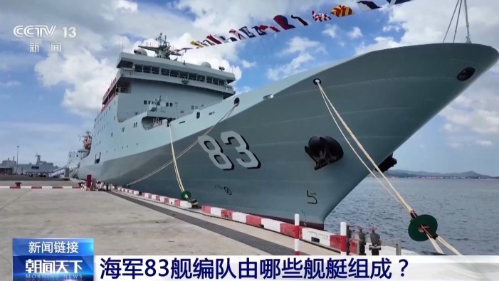 视频丨海军83舰编队起航执行远海综合实习访问任务