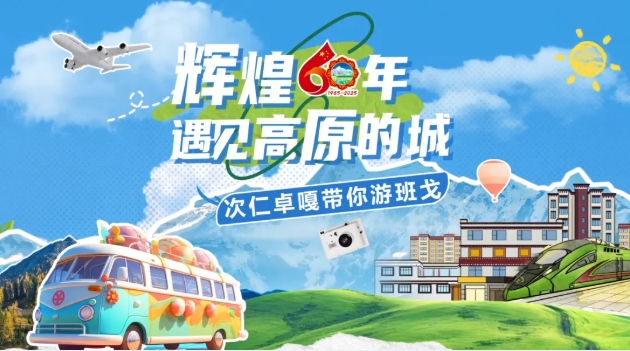 辉煌60年·遇见高原的城｜次仁卓嘎带你游班戈
