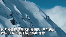 视频丨波兰一男子不用氧气瓶从珠峰山顶经南坡滑雪下山 挑战成功