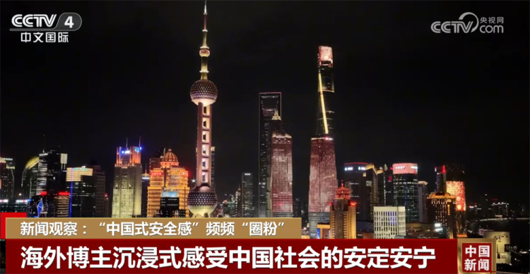 “中国式安全感”频频“圈粉” 中国正日益成为动荡世界中“确定性的绿洲”