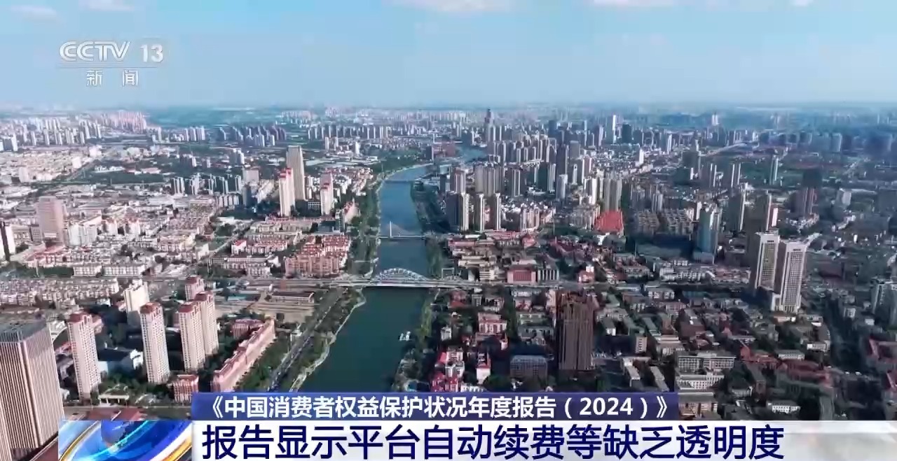 中消协年度报告：自动续费缺乏透明度 老年保健欺诈高发