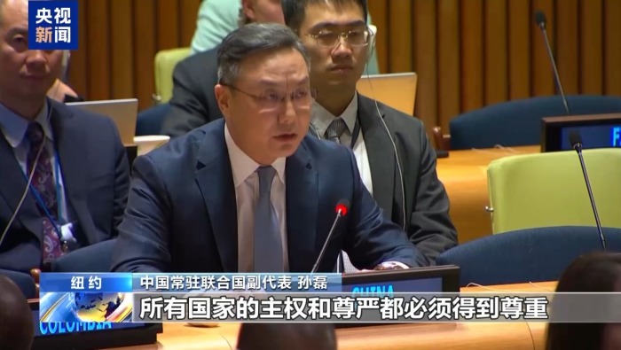 视频丨中方代表：主权平等是现代国际关系的基石