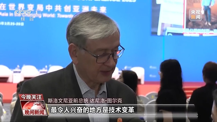 博鳌亚洲论坛嘉宾点赞中国人工智能等技术发展