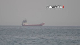 霍尔木兹海峡能否两日内重开 美伊说法不一