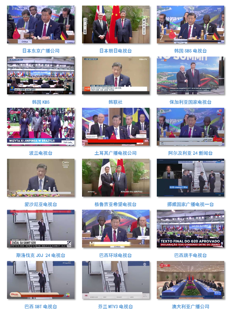 世界回响！总台聚焦习主席出席G20峰会，拉美之行报道再创传播纪录