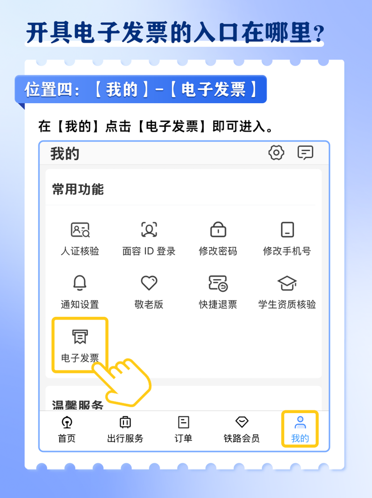 火车票电子发票如何开？攻略来了→
