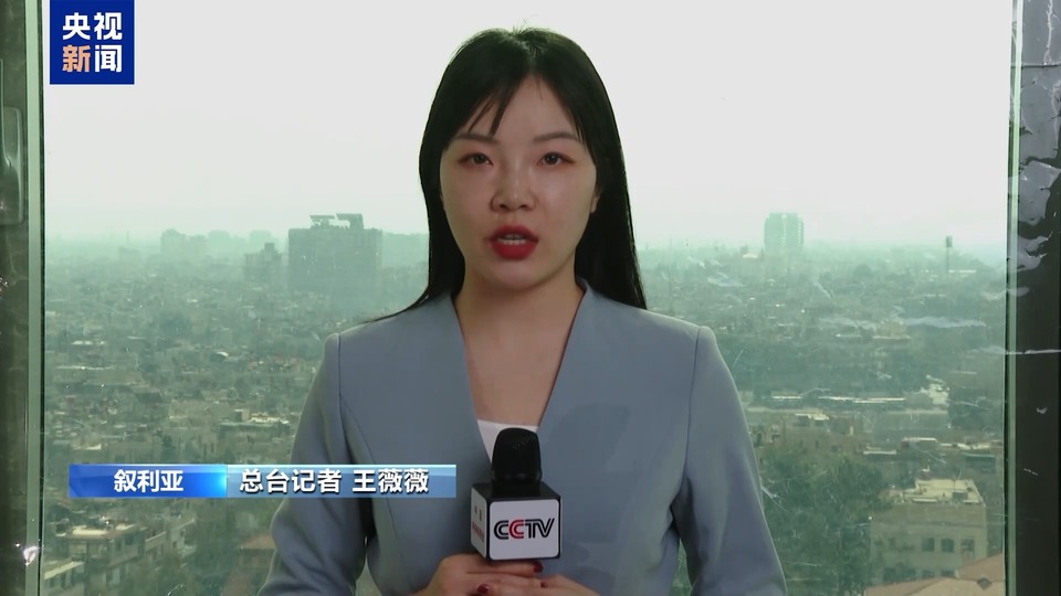 总台记者观察丨叙利亚大马士革传出连续爆炸声 总体局势平稳
