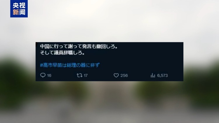 视频丨引发众怒 高市早苗个人账号评论区批评声不断