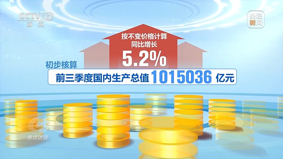 焦点访谈丨中国经济“三季报”：稳住基本盘 实现新突破