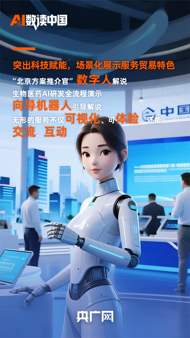 AI数读中国丨 91项服务全球全国首发！速读2025服贸会亮点