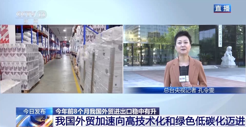 前8个月我国外贸进出口有哪些特点和亮点？一组数据带你看