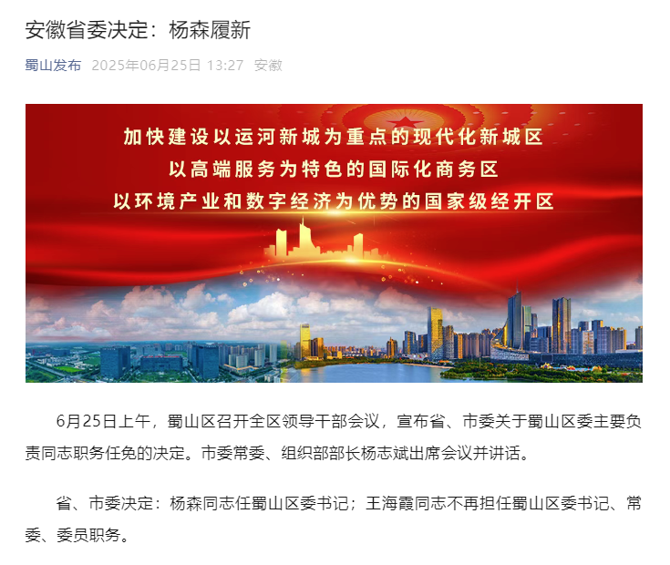 杨森任合肥市蜀山区委书记_fororder_安徽
