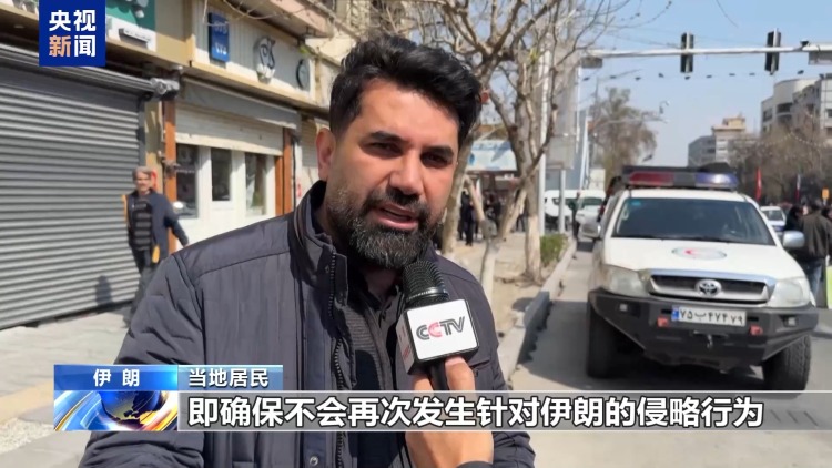 视频丨伊朗民众：停火前提应是美以不再发动战争