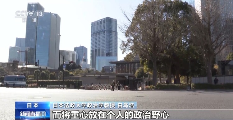 视频丨日本学者：高市解散众议院意在推进其政治野心