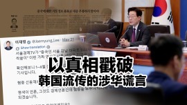 【国际3分钟】以真相戳破韩国流传的涉华谎言