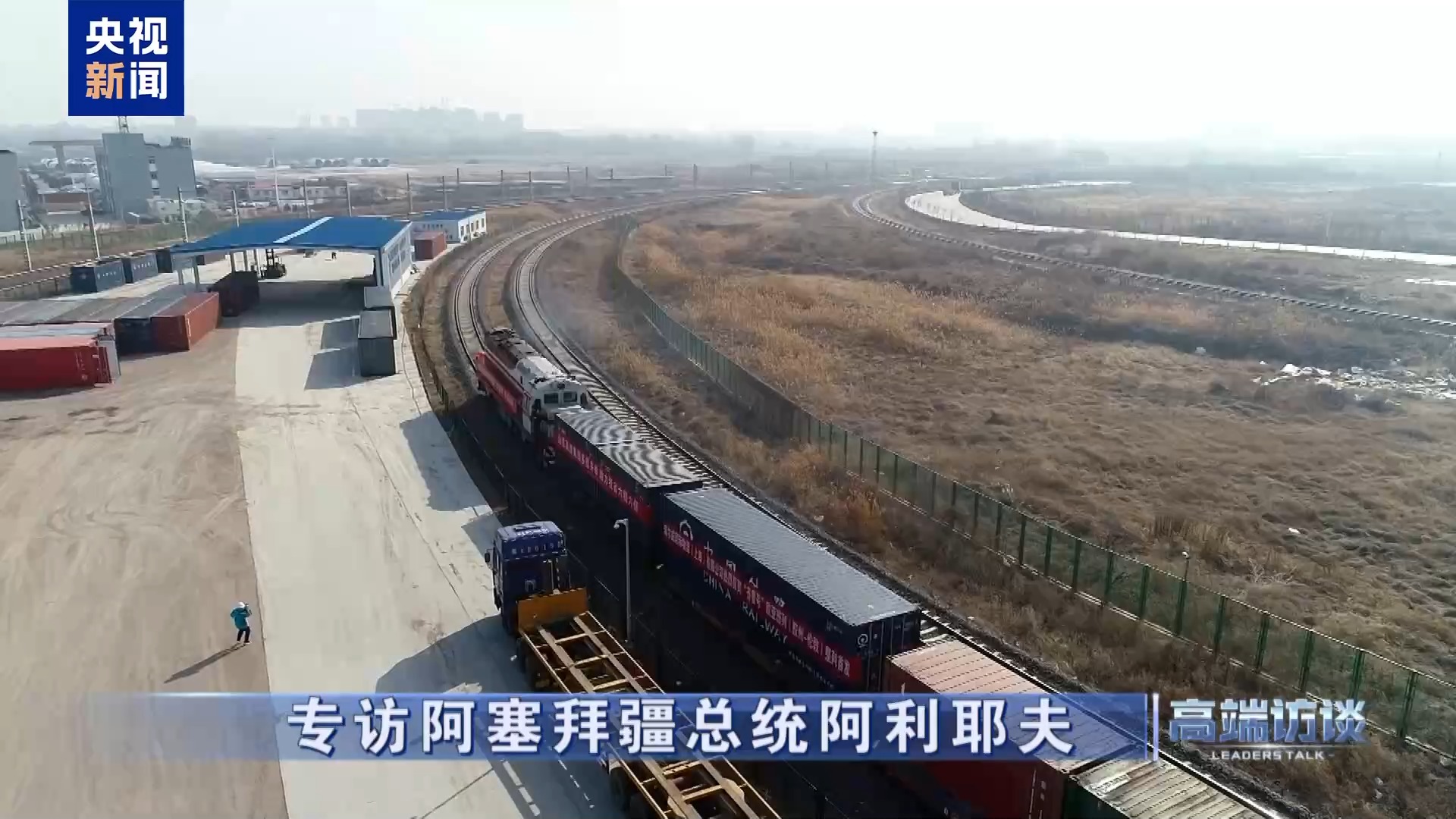 高端访谈丨专访阿塞拜疆总统阿利耶夫