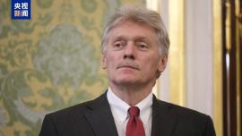 视频丨佩斯科夫：美方和平计划可作为谈判基础