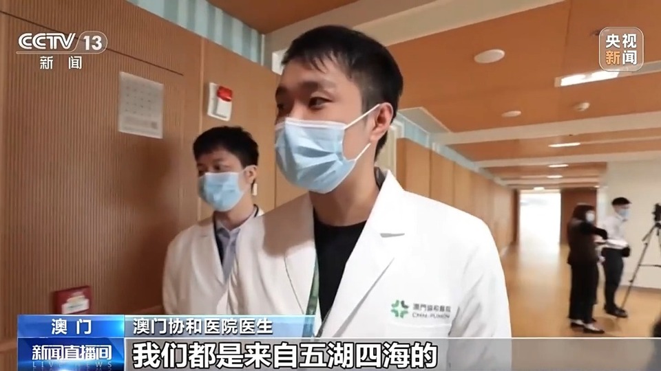 濠江情浓家国心丨54名专家来自北京 澳门协和医院助力澳门医疗发展