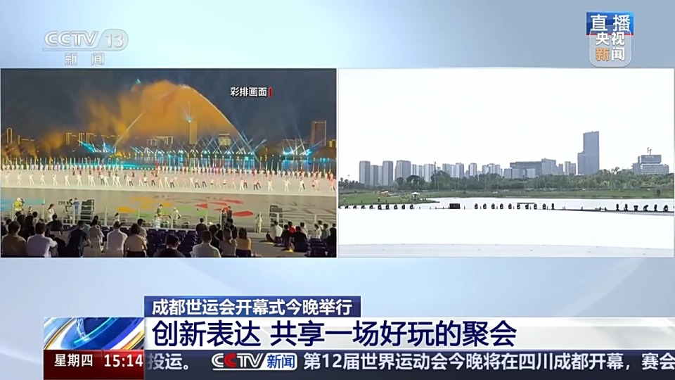 剧透来啦！成都世运会开幕式今晚举行