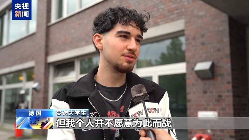 总台记者观察丨“不愿为战争送命” 德国青年对“扩军”计划缺乏兴趣