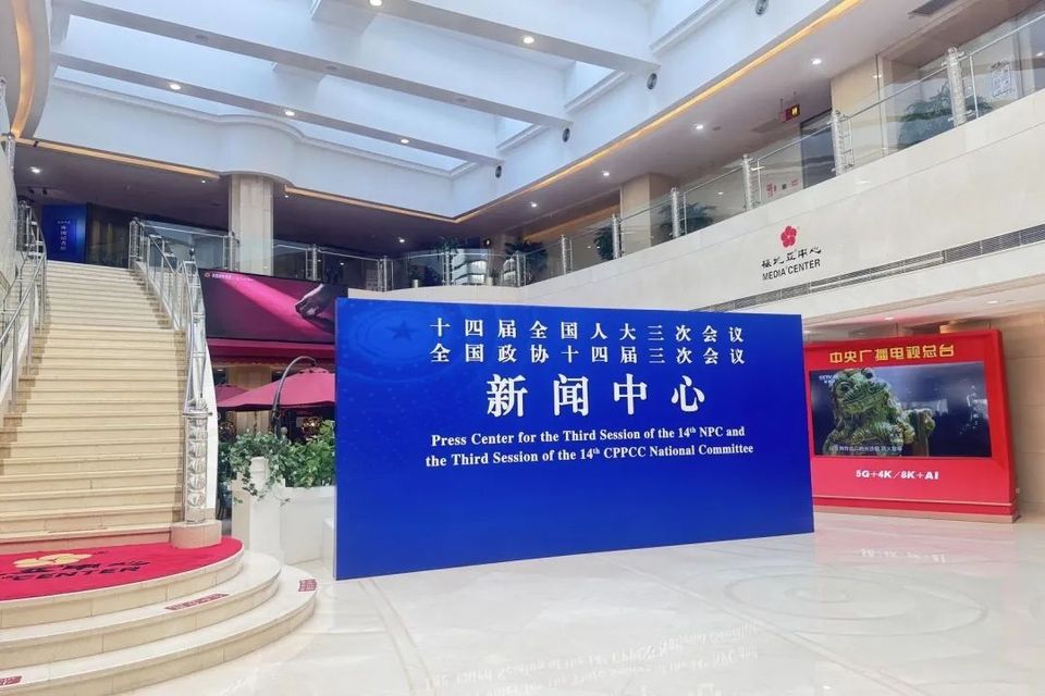 梅地亚:两会新闻中心的中国声音