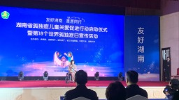 湖南省孤独症儿童关爱促进行动在长沙启动，共护“星星的孩子”