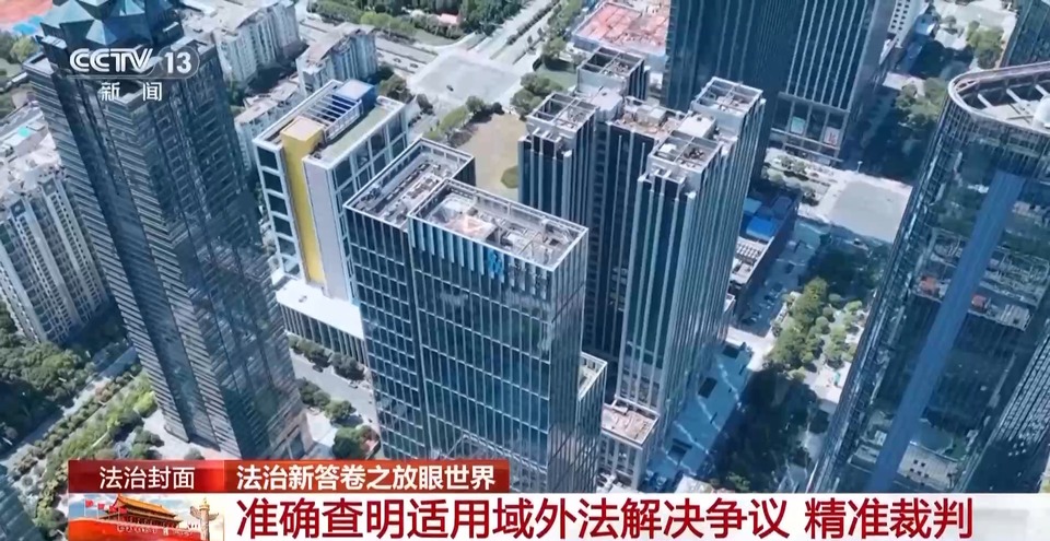 解决国际商事海事纠纷，他们选择中国！看“东方经验”的独特优势