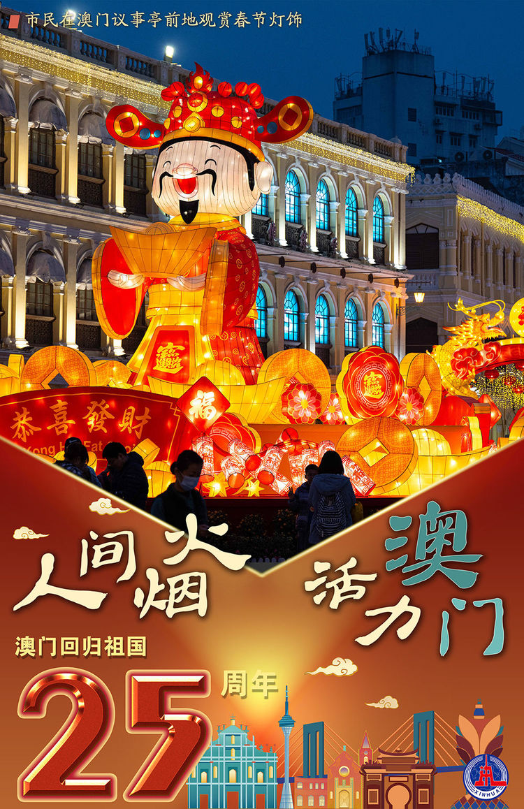 新华全媒+丨澳门回归祖国25周年：人间烟火 活力澳门