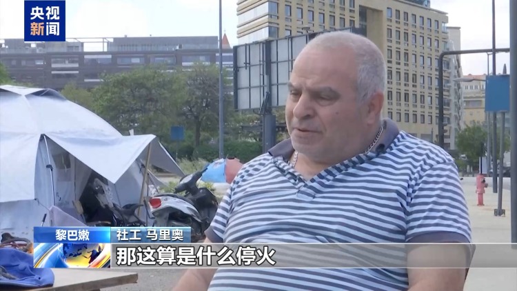 视频丨黎以停火延长45天 流离失所者：这并非真正意义上的停火