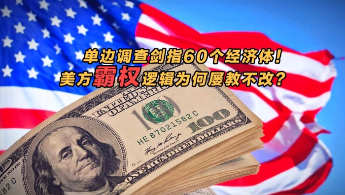 单边调查剑指60个经济体，美方霸权逻辑为何屡教不改？