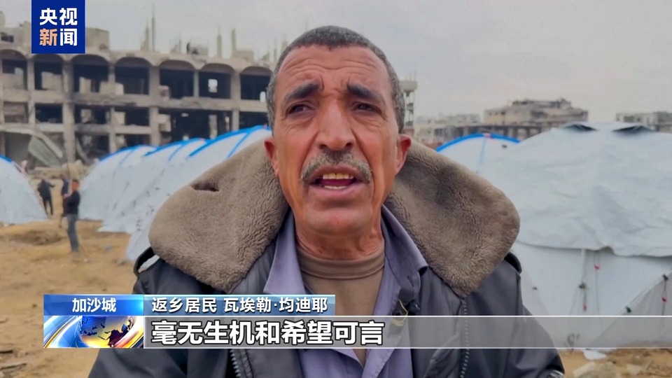 加沙地带停火后:返乡居民在废墟中挣扎求生 家园重建挑战重重