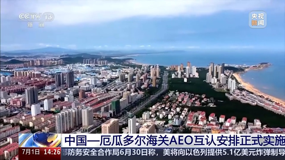 中国拿下“全球第一” AEO互认带来哪些利好？