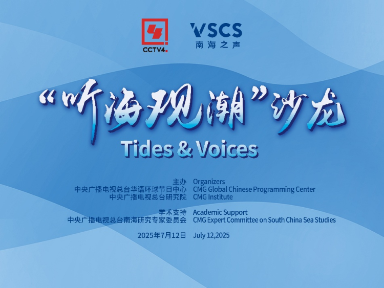 “一张废纸”为何无法改变南海和平稳定大局？ 这场沙龙告诉你……_fororder_3223222