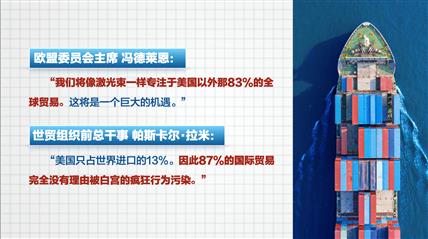 “对等关税”靴子落地 白宫已沦为“黑手党”？