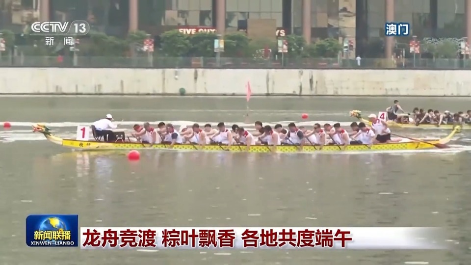 龙舟竞渡 粽叶飘香 各地共度端午