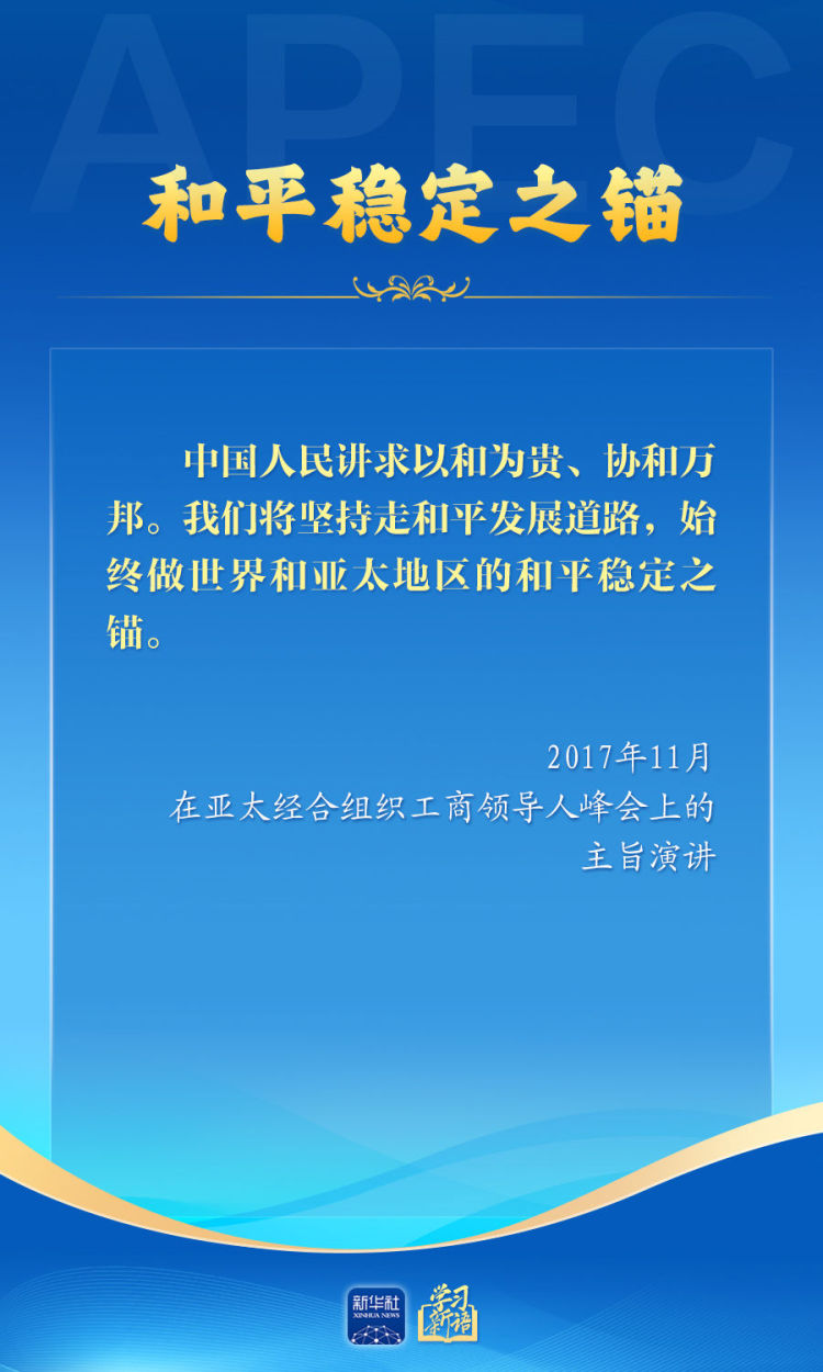 学习新语｜推动亚太合作，习近平主席生动阐释