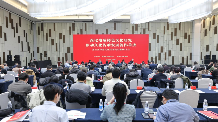 第三届津派文化传承与创新研讨会在津举行