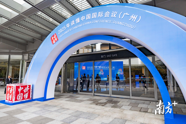 2025年“读懂中国”国际会议在广州开幕