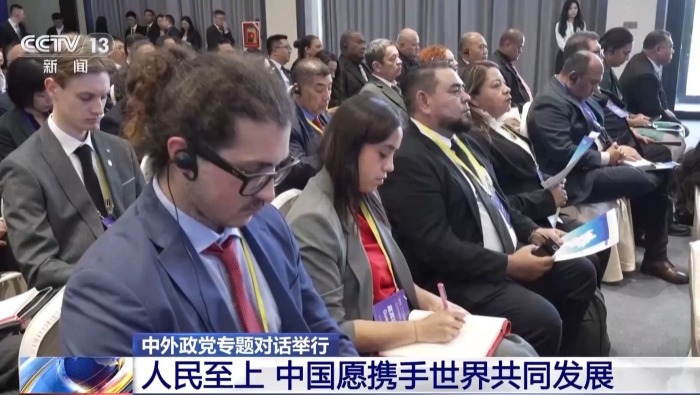 视频丨“让发展成果更好造福世界各国人民” 中外政党专题对话举行
