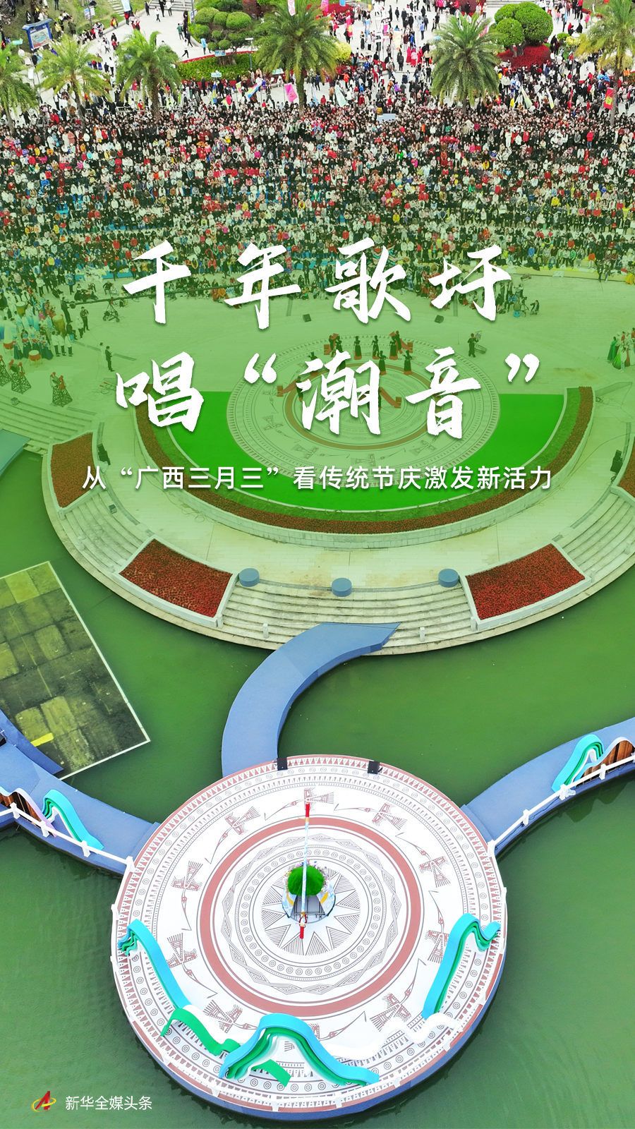 千年歌圩唱“潮音”——从“广西三月三”看传统节庆激发新活力