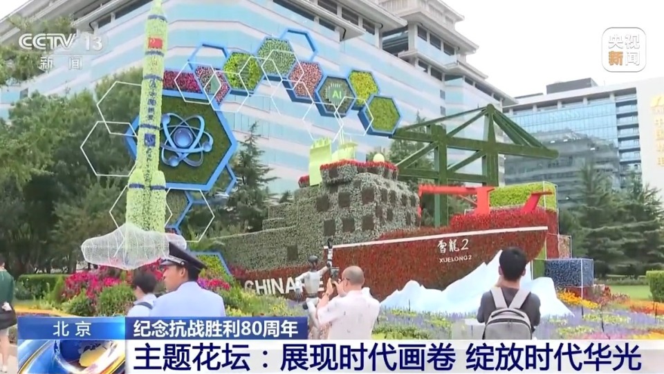 10组主题花坛亮相长安街沿线 纪念抗战胜利80周年