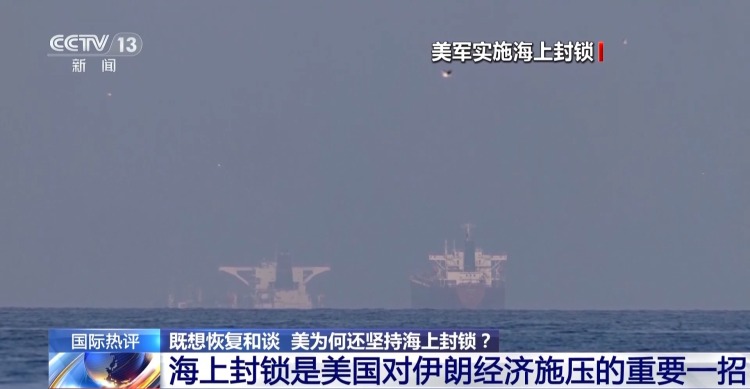 视频丨美既想和谈又为何坚持对伊海上封锁？专家解读→