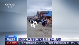 总台记者连线丨俄罗斯堪察加半岛发生强震 预计不会造成严重后果