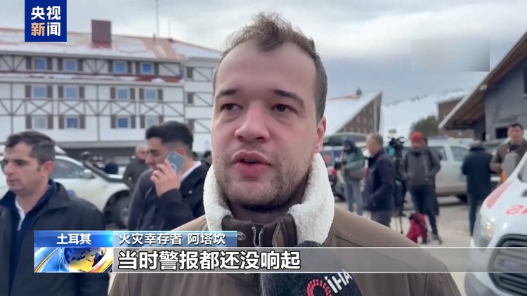 土耳其酒店火灾幸存者回忆惊魂时刻：大火吞噬两层楼 住户不停呼救